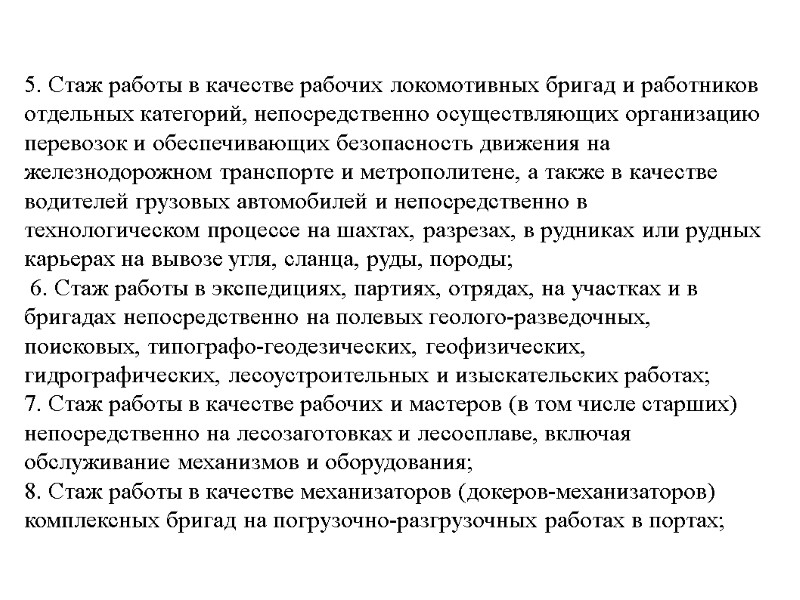 5. Стаж работы в качестве рабочих локомотивных бригад и работников отдельных категорий, непосредственно осуществляющих